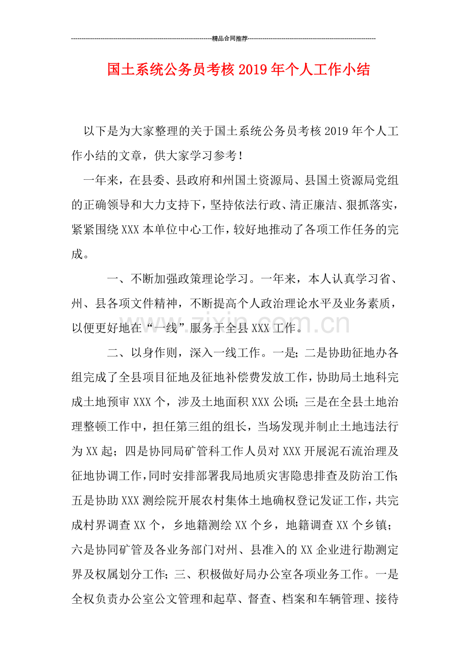 国土系统公务员考核2019年个人工作小结.doc_第1页