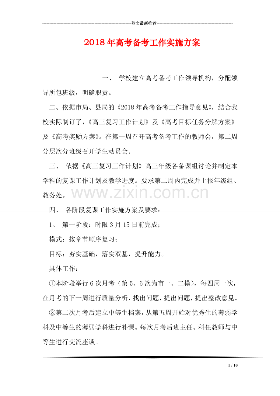 2018年高考备考工作实施方案.doc_第1页