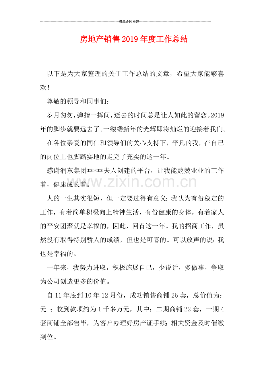 房地产销售2019年度工作总结.doc_第1页