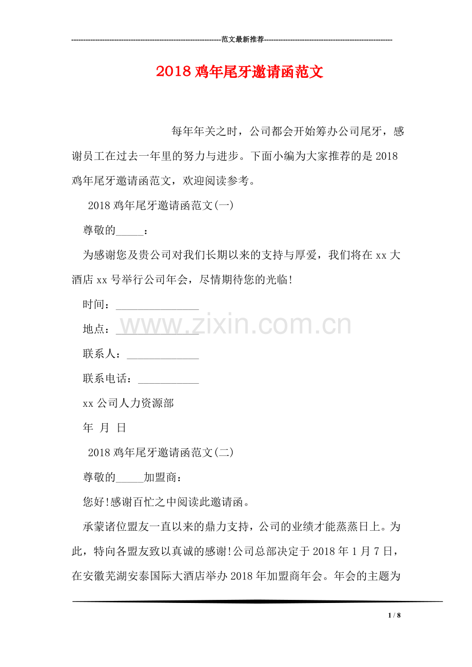 2018鸡年尾牙邀请函范文.doc_第1页