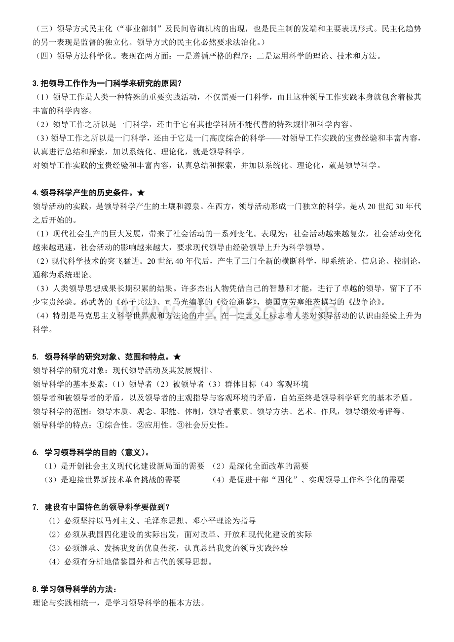 自考《领导科学》重点及复习要点资料.doc_第2页
