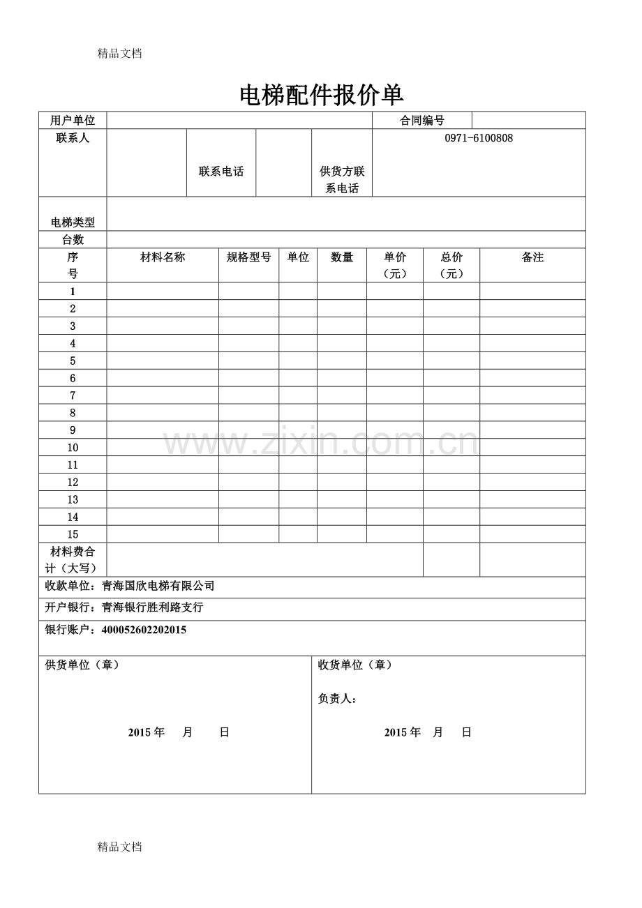 电梯配件报价单(空表)讲解学习.doc_第1页