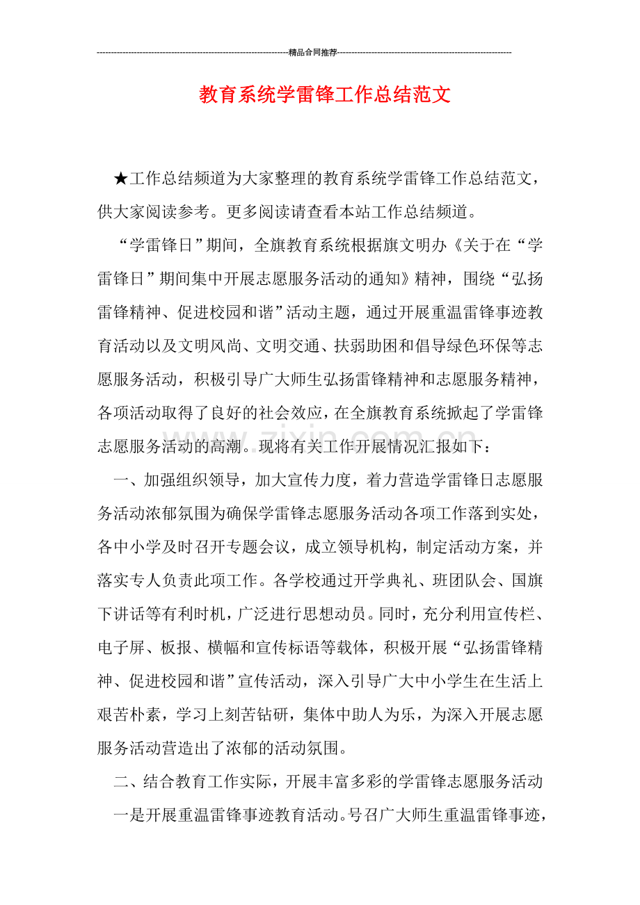 教育系统学雷锋工作总结范文.doc_第1页