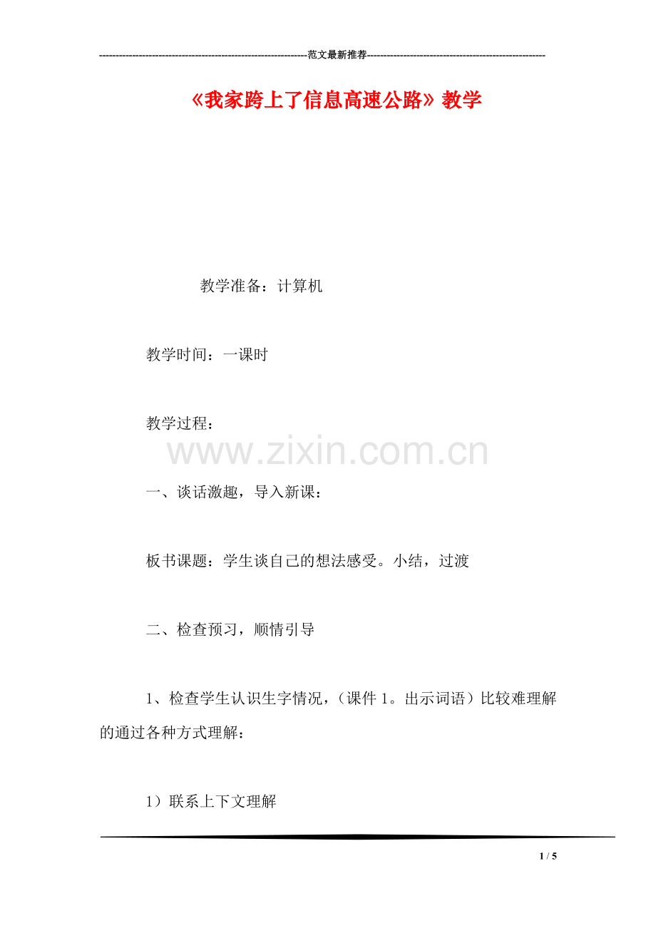 《我家跨上了信息高速公路》教学.doc_第1页