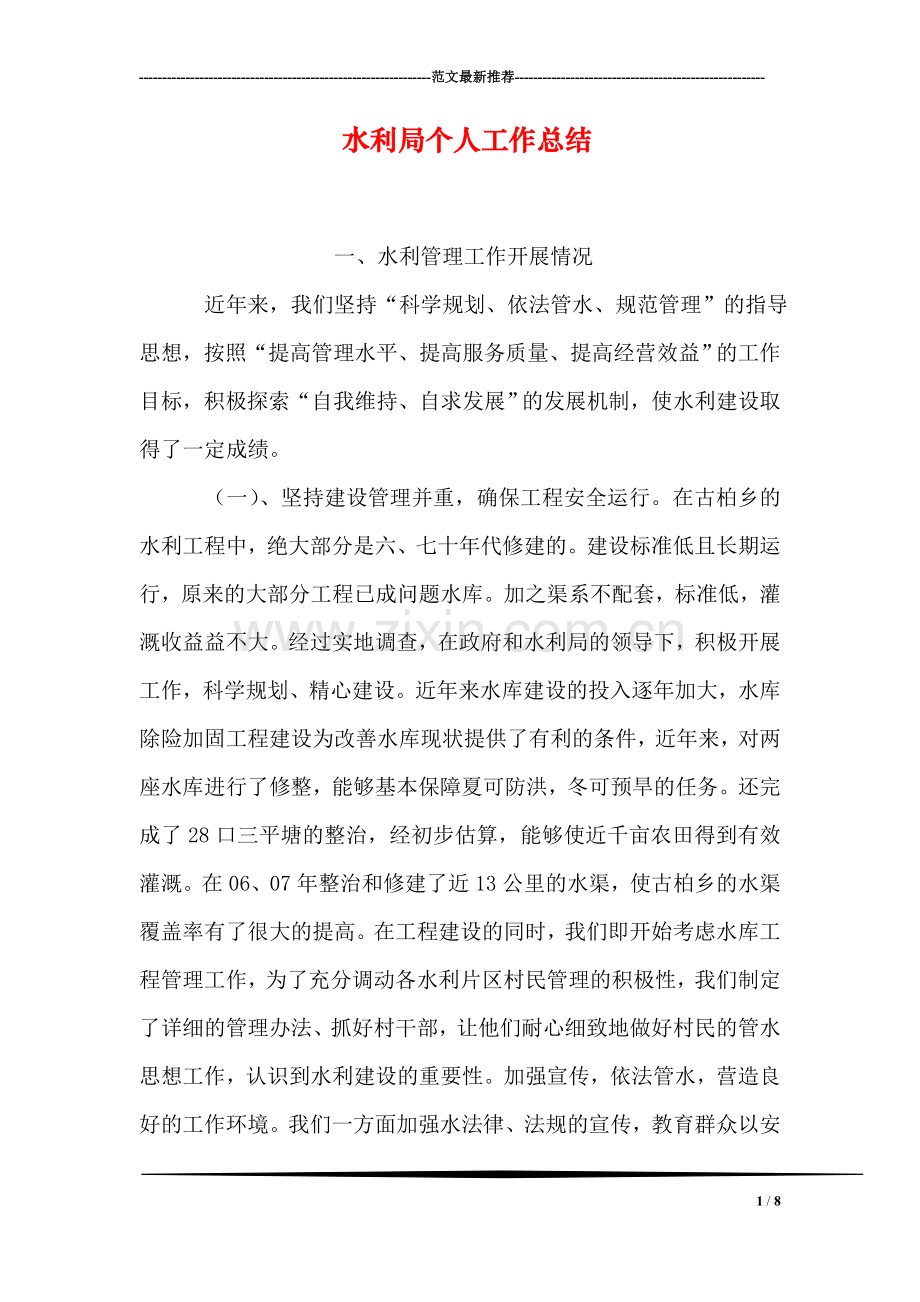 水利局个人工作总结.doc_第1页