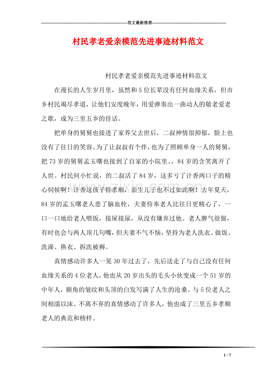 村民孝老爱亲模范先进事迹材料范文.doc_第1页