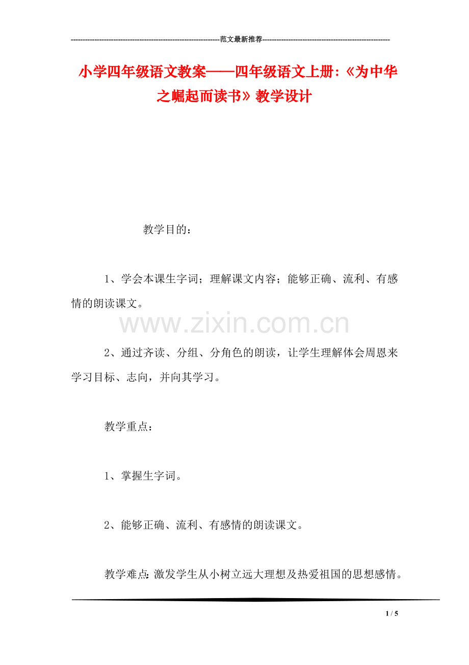 小学四年级语文教案——四年级语文上册：《为中华之崛起而读书》教学设计.doc_第1页