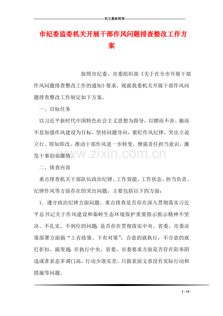 市纪委监委机关开展干部作风问题排查整改工作方案.doc_第1页