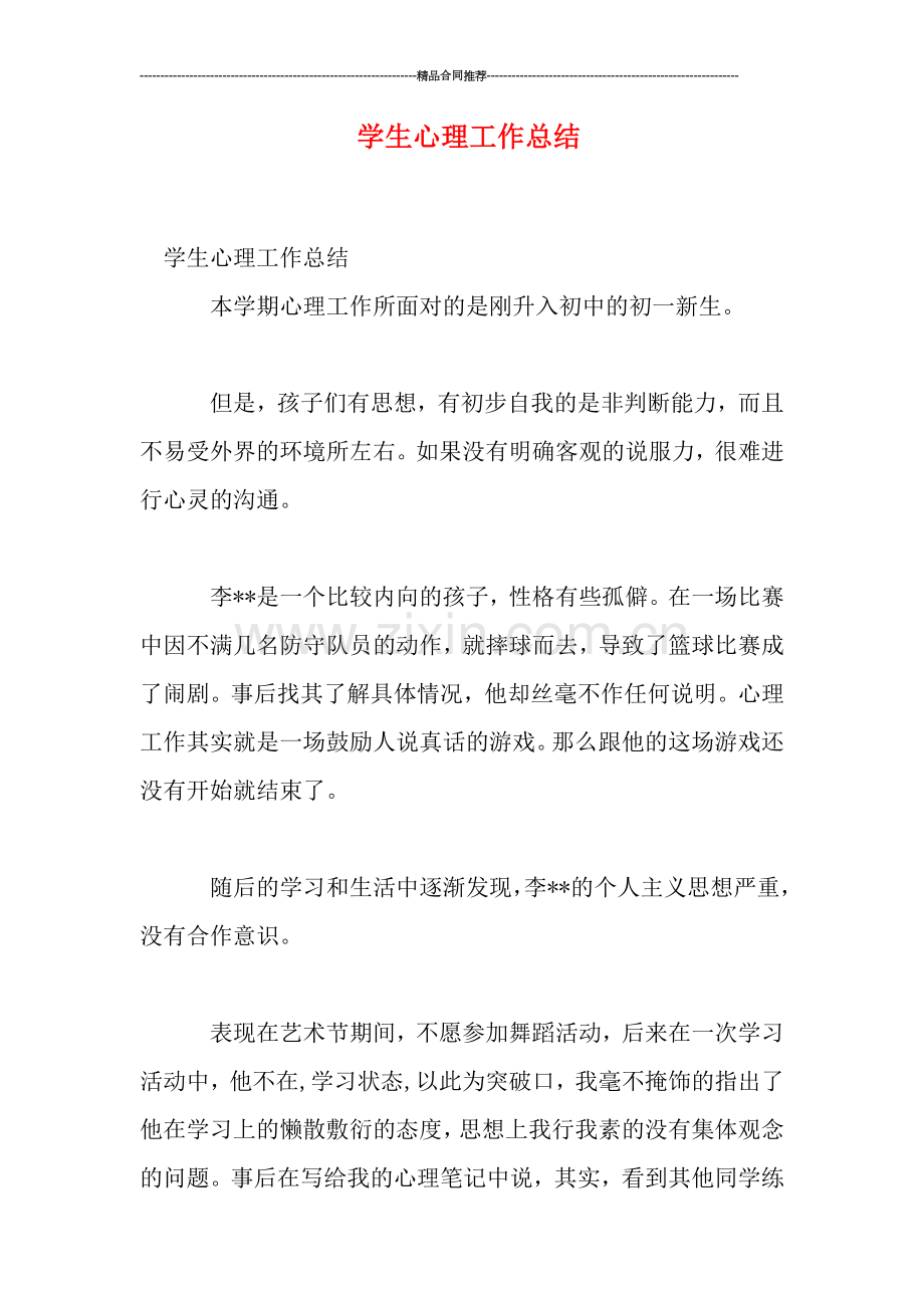 学生心理工作总结.doc_第1页