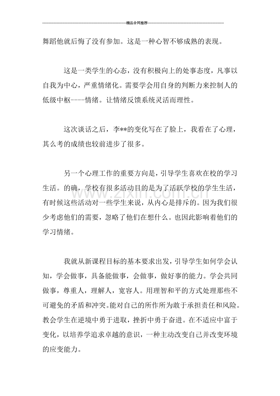 学生心理工作总结.doc_第2页