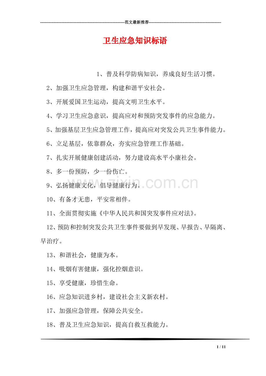 卫生应急知识标语.doc_第1页