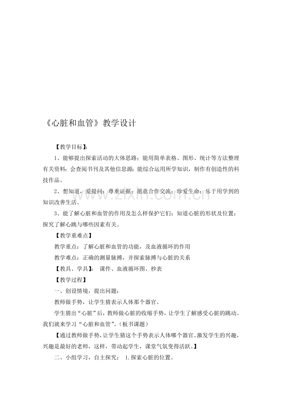 青岛版小学科学五年级下册《心脏和血管》教学设计.doc_第1页