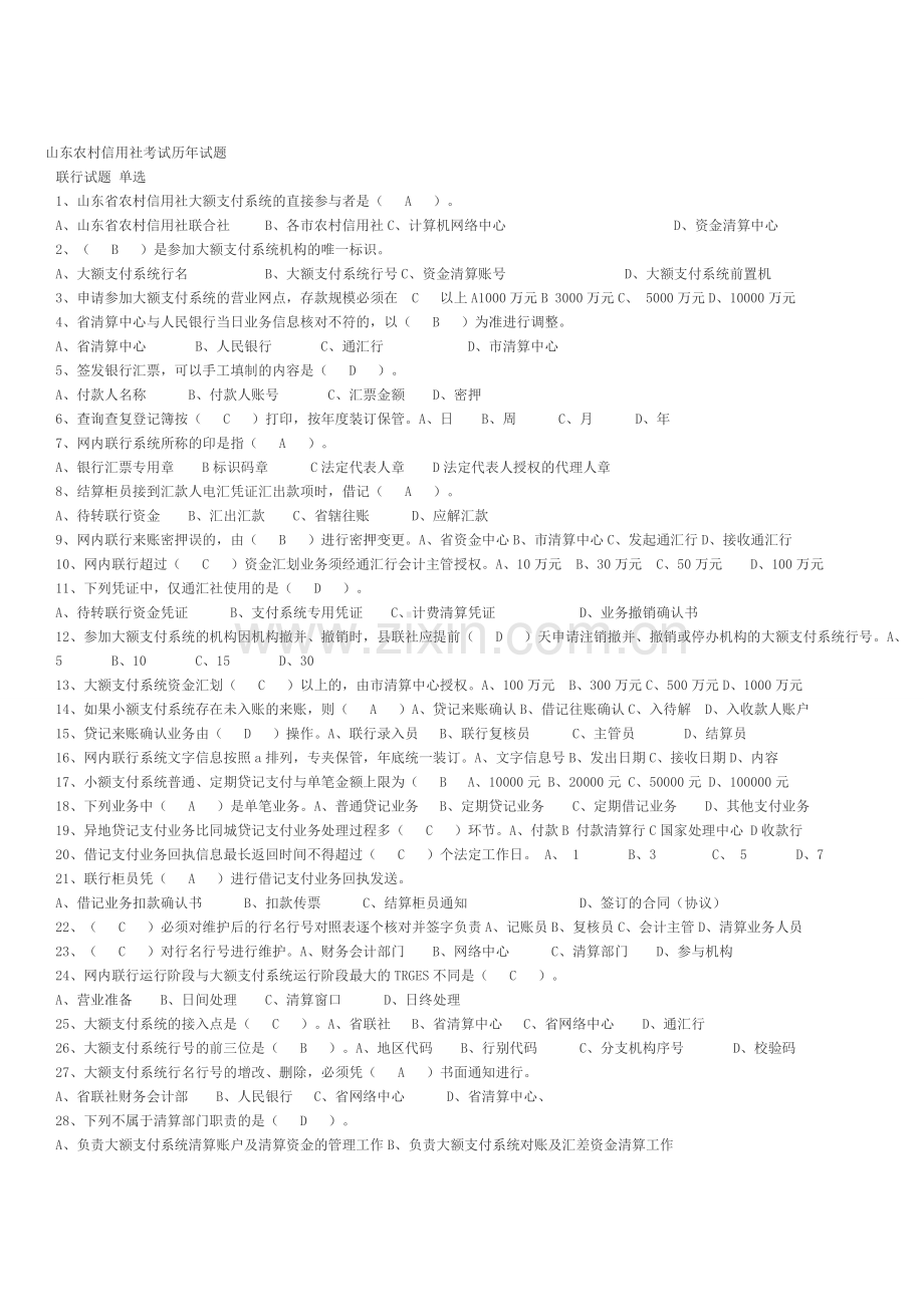 da农信大家谈山东农村信用社考试历年试题--资料.doc_第1页