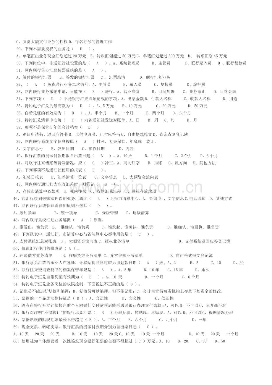 da农信大家谈山东农村信用社考试历年试题--资料.doc_第2页