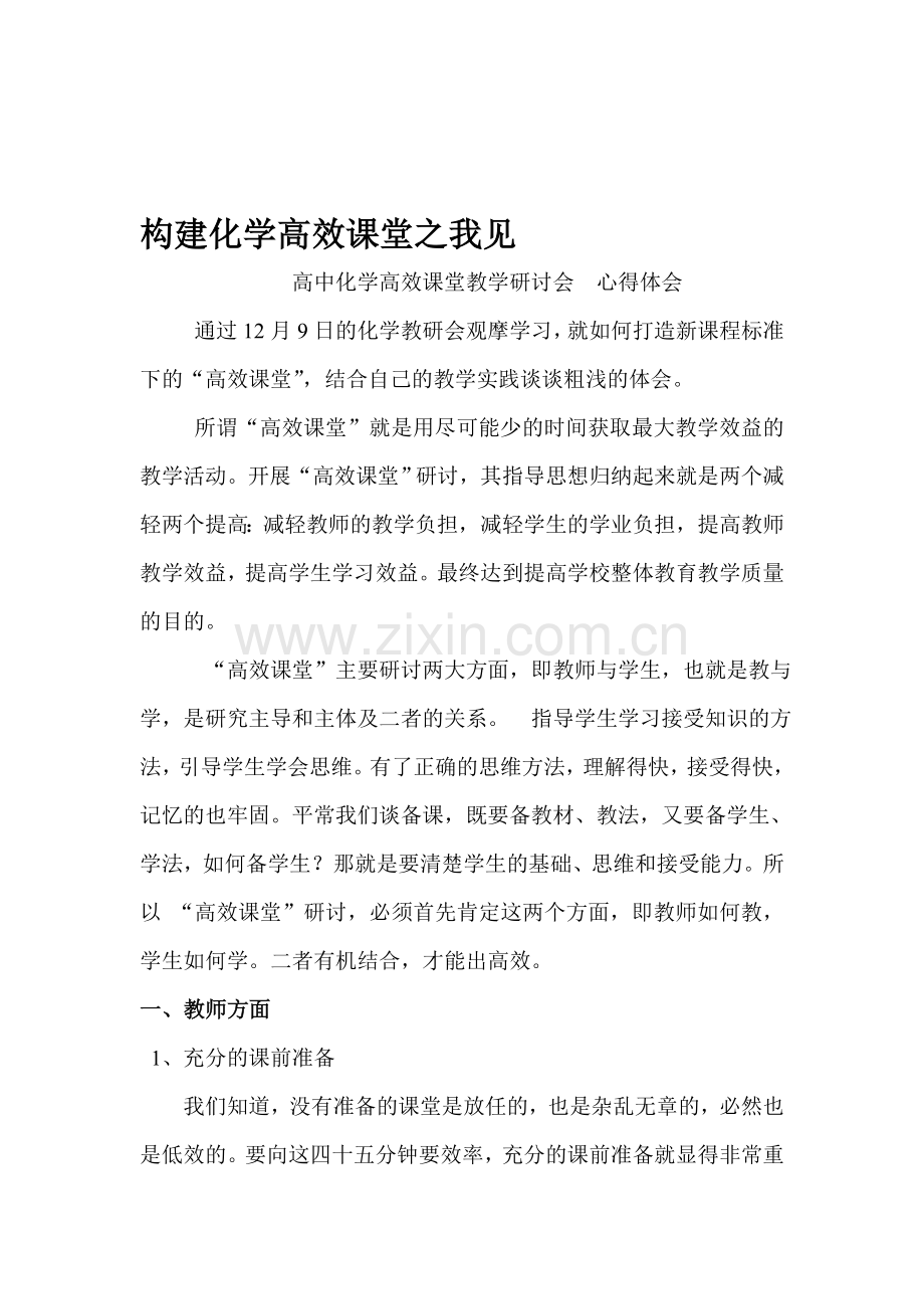 高中化学高效课堂教学研讨会-心得体会.doc_第1页