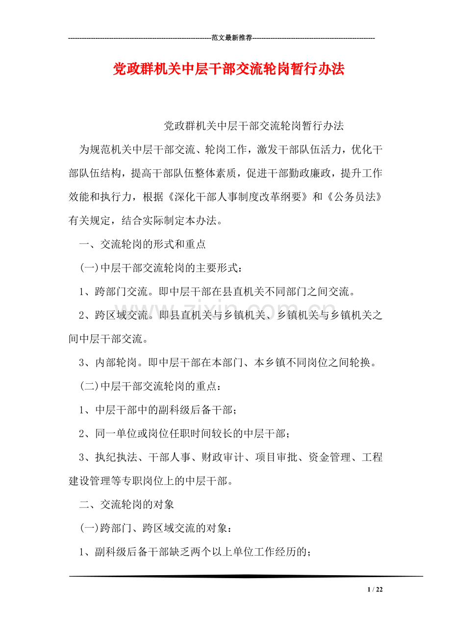 党政群机关中层干部交流轮岗暂行办法.doc_第1页