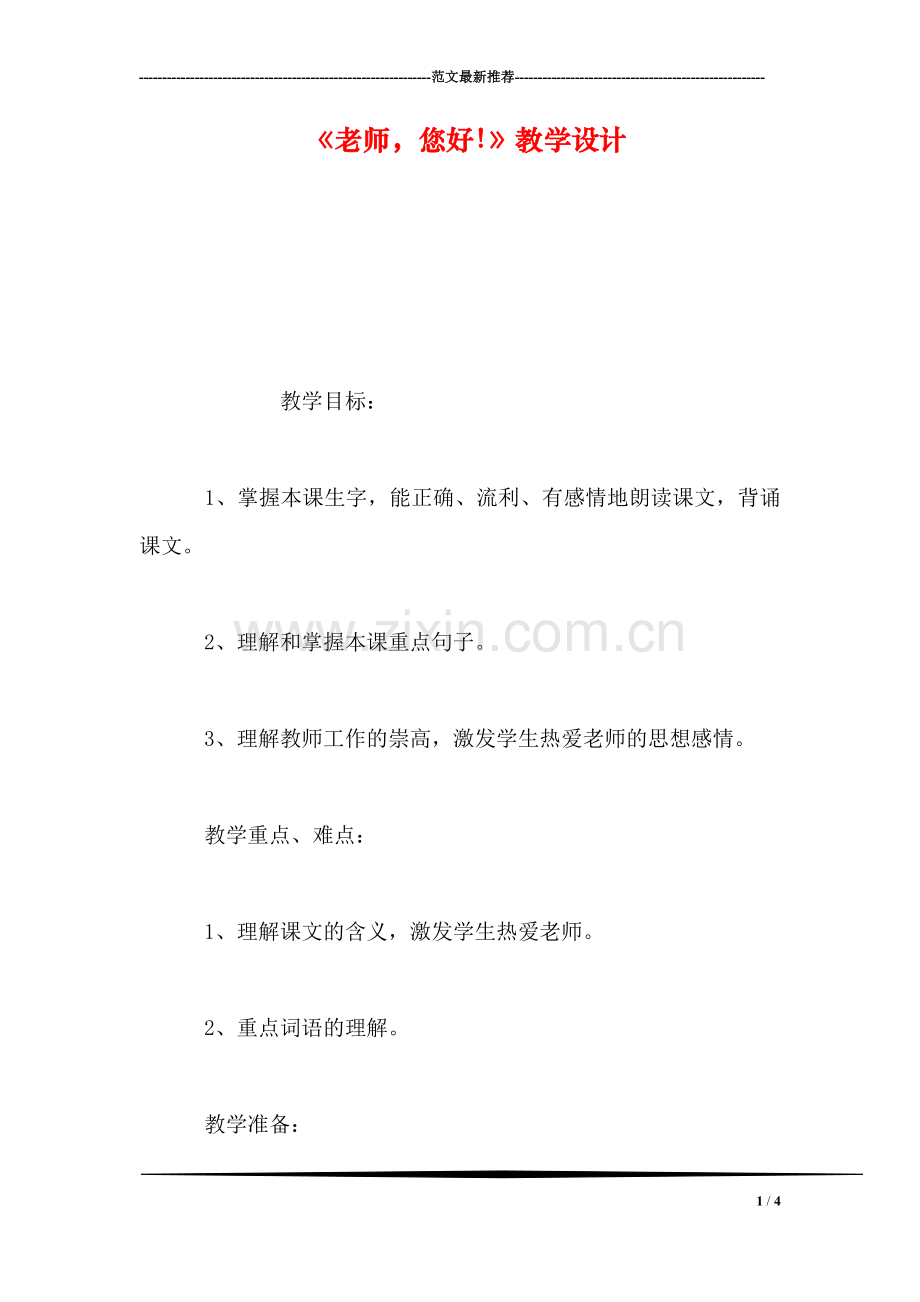 《老师-您好!》教学设计.doc_第1页