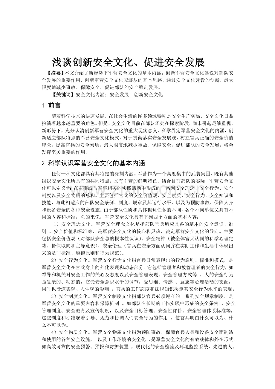 创新安全文化-促进安全发展资料.doc_第1页