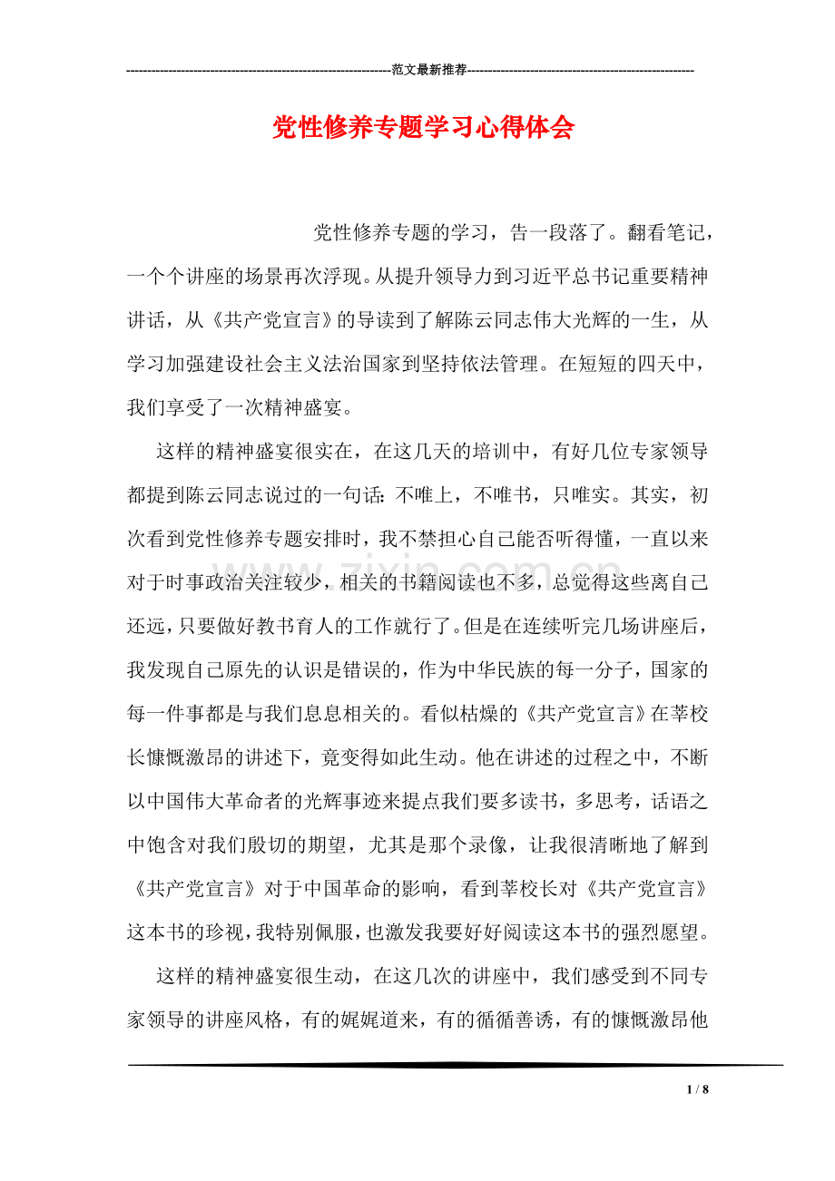 党性修养专题学习心得体会.doc_第1页
