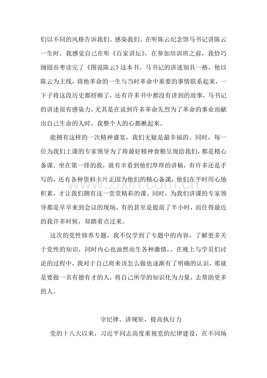 党性修养专题学习心得体会.doc_第2页