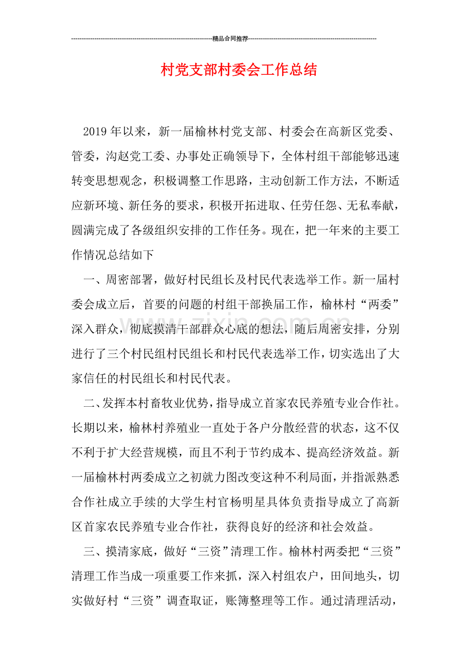 村党支部村委会工作总结.doc_第1页