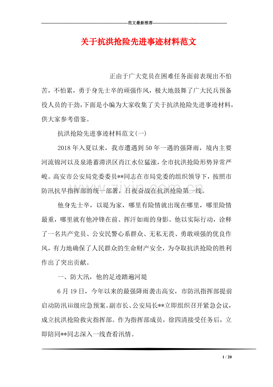 关于抗洪抢险先进事迹材料范文.doc_第1页