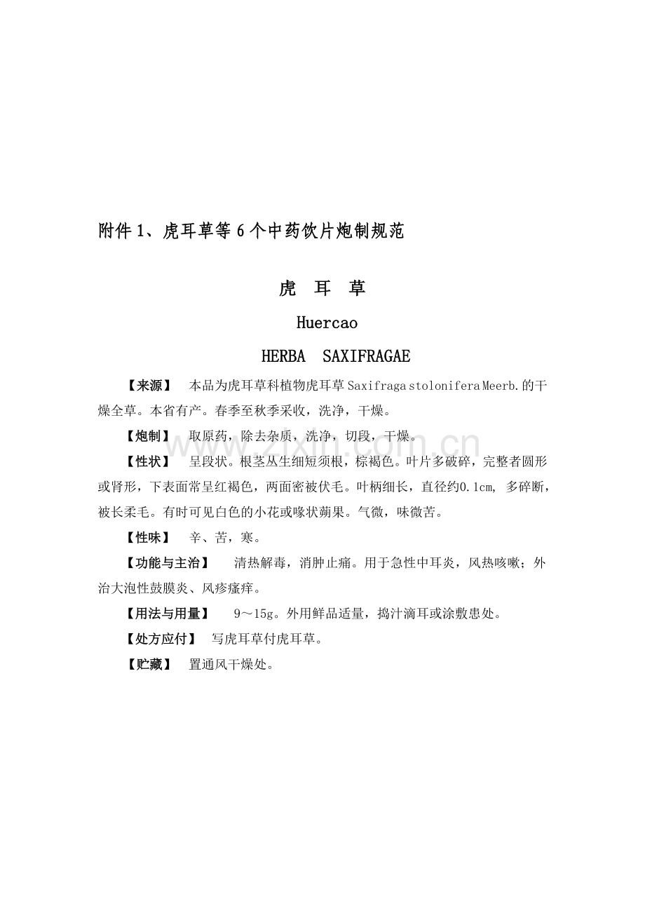 浙江省中药炮制规范增补版.doc_第1页
