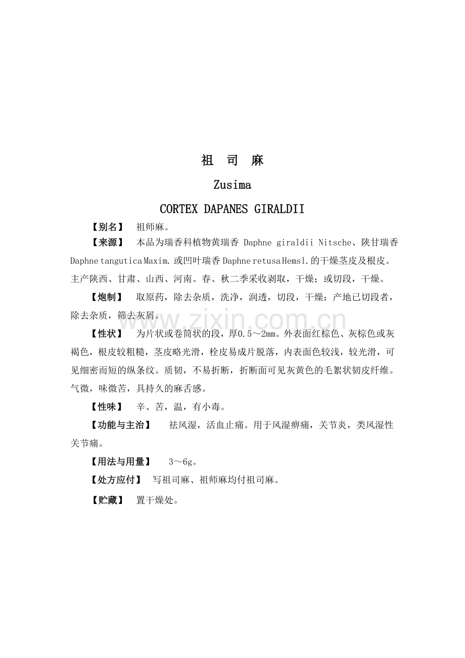 浙江省中药炮制规范增补版.doc_第2页