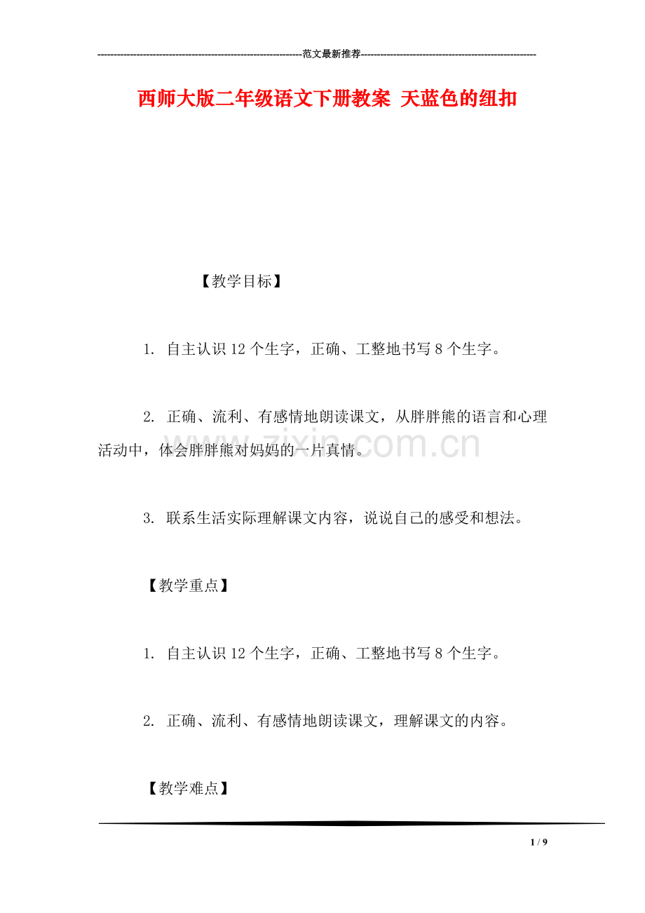 西师大版二年级语文下册教案-天蓝色的纽扣.doc_第1页