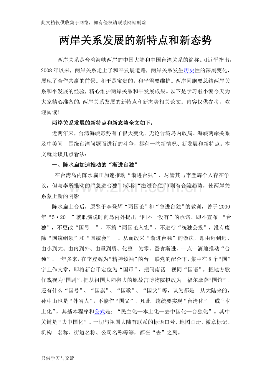 两岸关系发展的新特点和新态势资料讲解.doc_第1页
