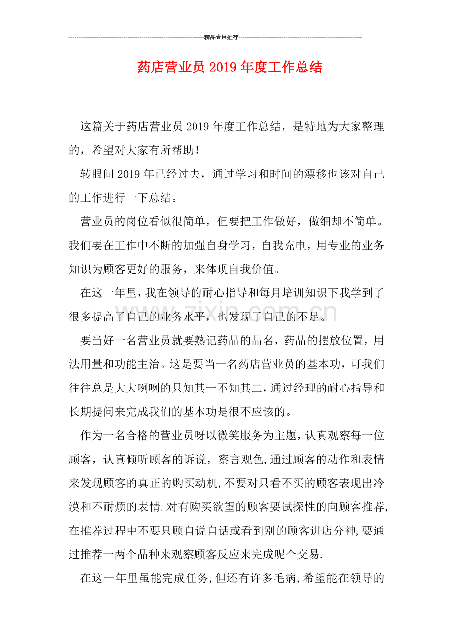 药店营业员2019年度工作总结.doc_第1页