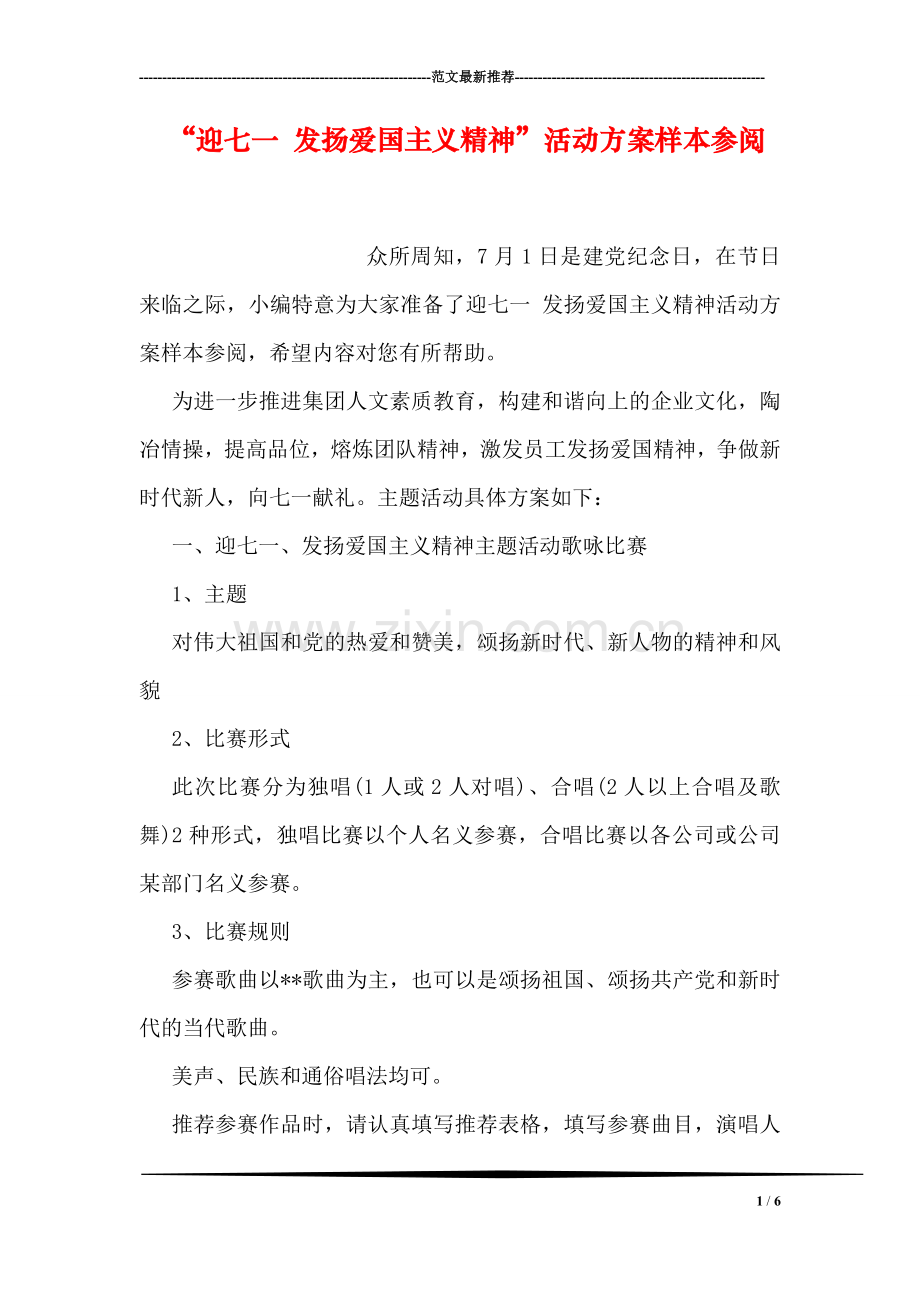 “迎七一-发扬爱国主义精神”活动方案样本参阅.doc_第1页