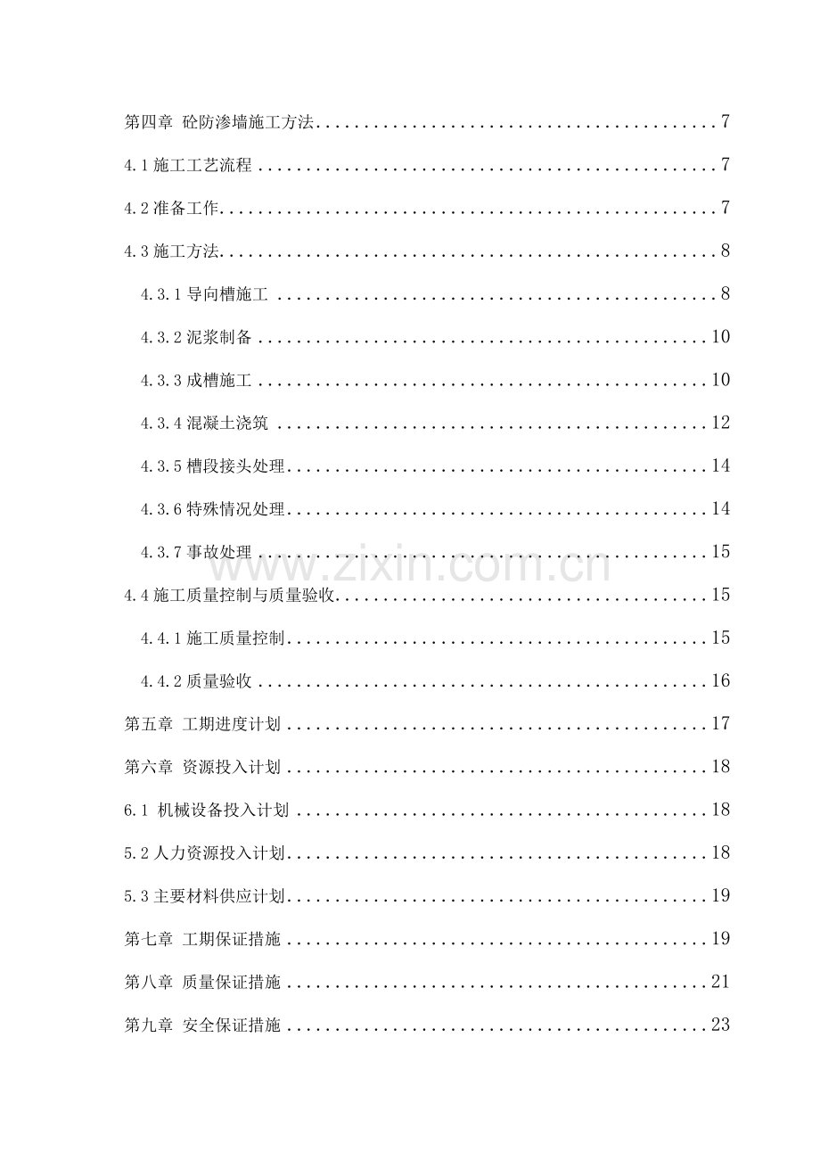 二枯纵向围堰地下连续防渗墙施工方案收集资料.doc_第2页