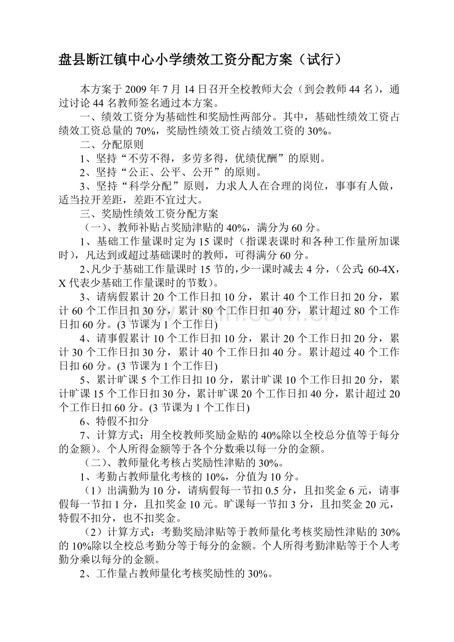 盘县断江镇中心小学绩效工资分配方案教学提纲.doc_第1页