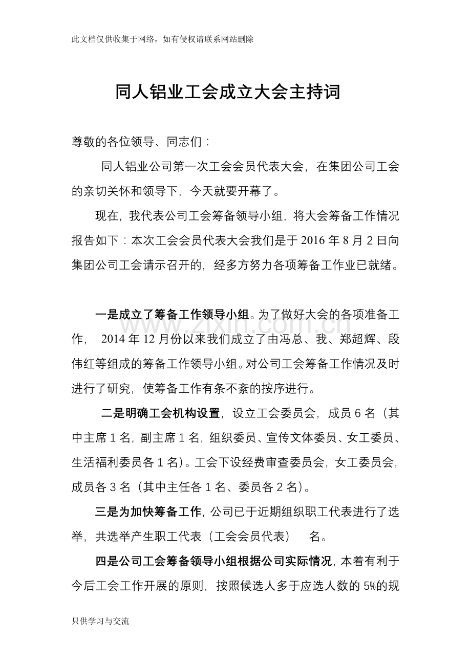 工会成立大会主持词教学教材.doc_第1页
