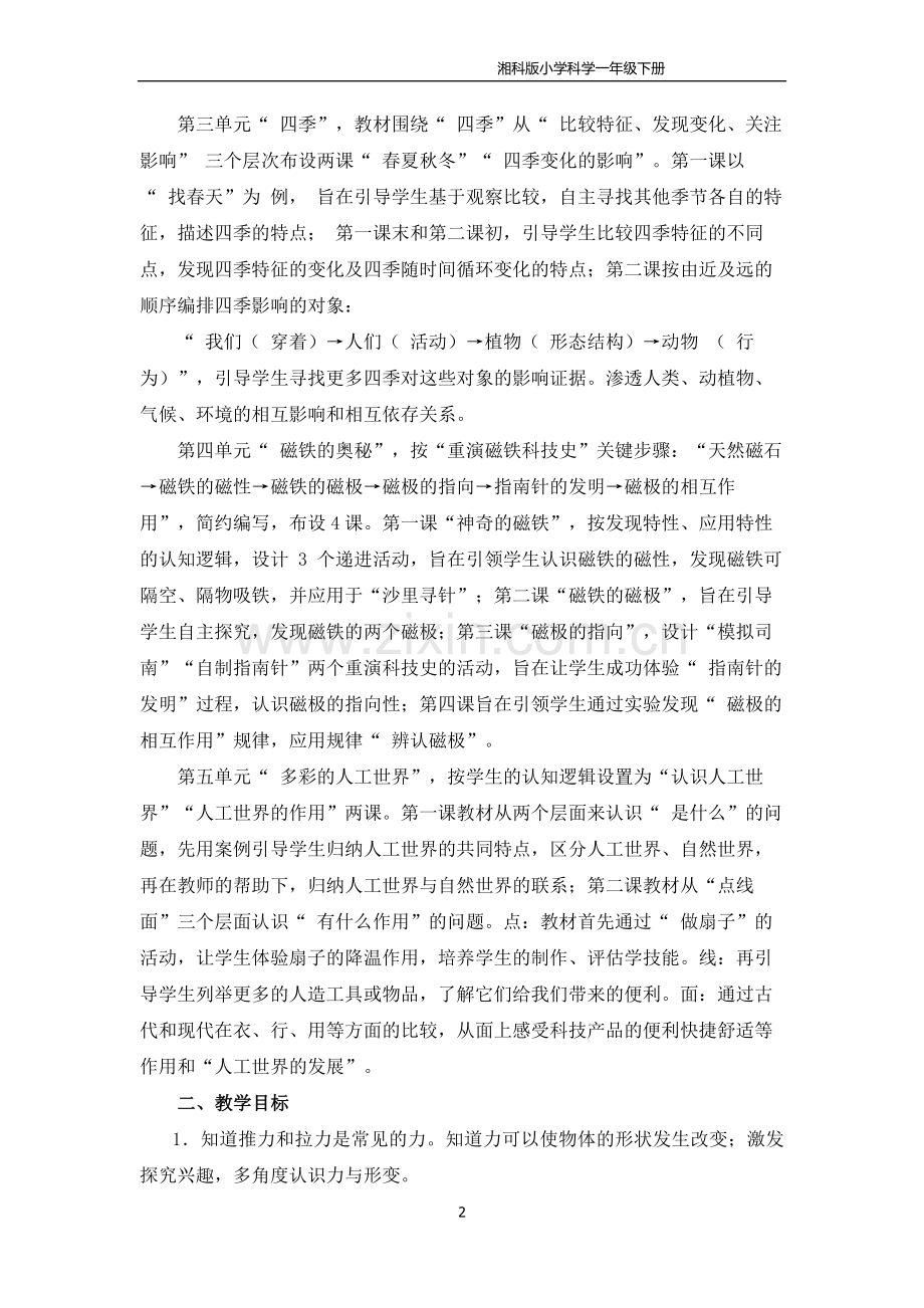 湘科版二年级科学下册教学计划复习进程.doc_第2页