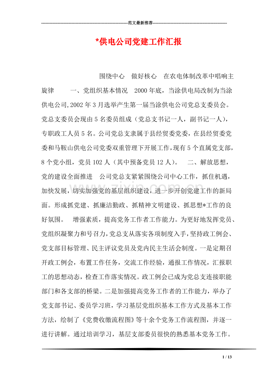 -供电公司党建工作汇报.doc_第1页