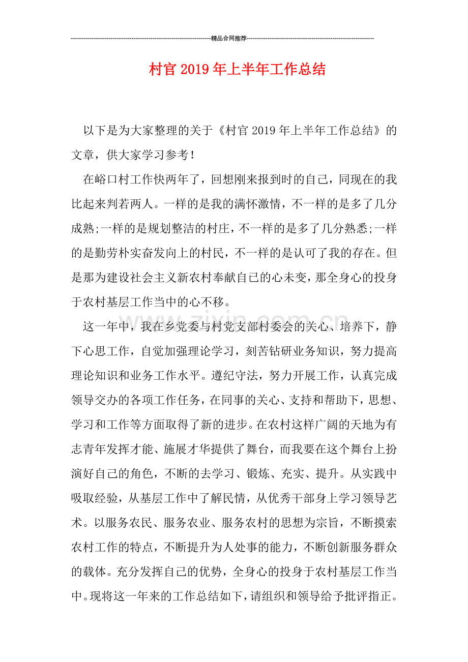 村官2019年上半年工作总结.doc_第1页