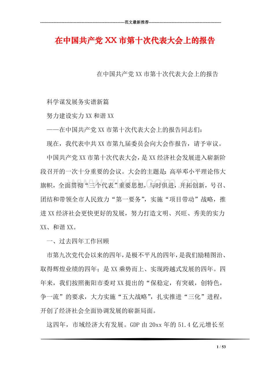 在中国共产党XX市第十次代表大会上的报告.doc_第1页