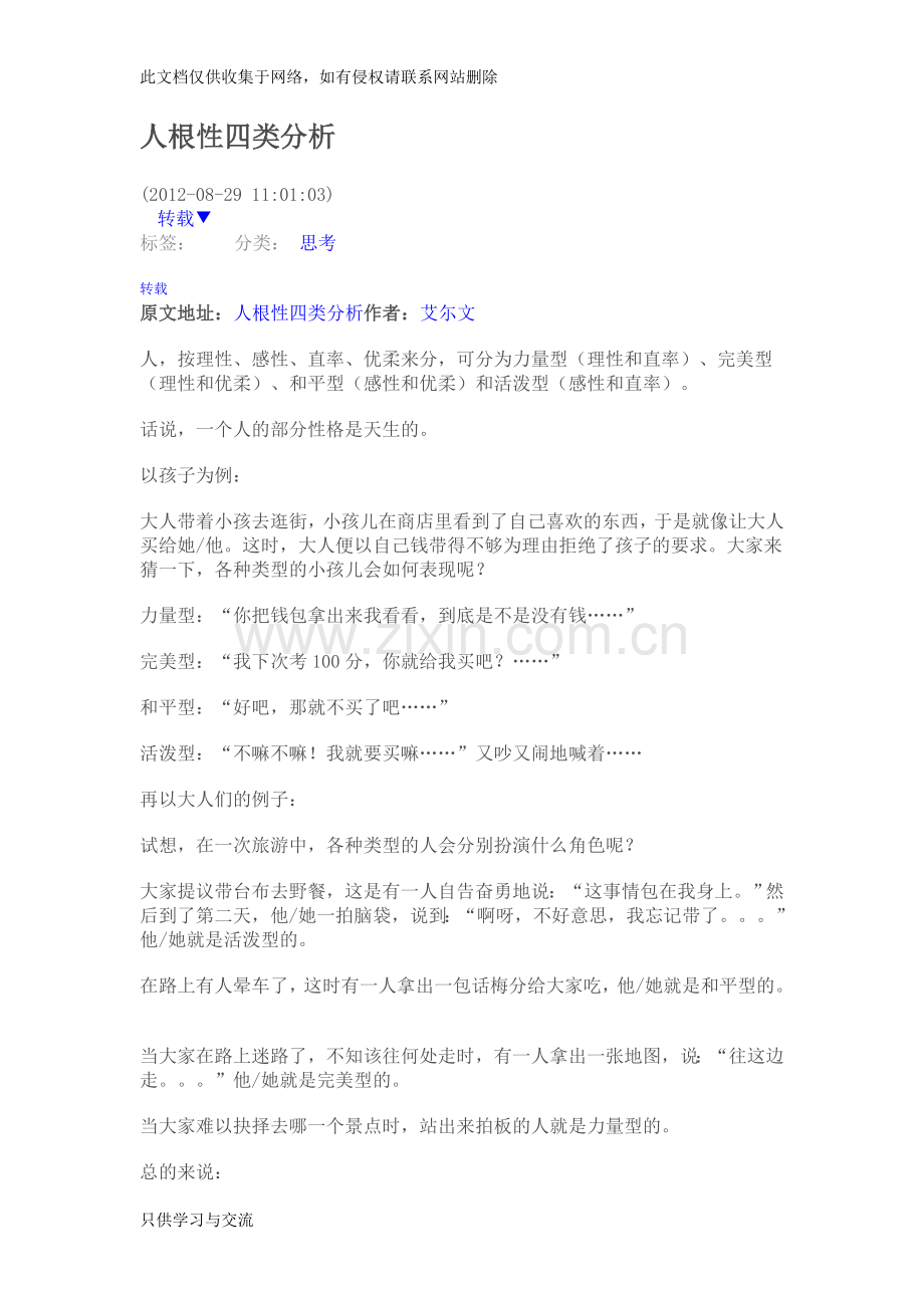 四种性格与四种气质演示教学.doc_第1页