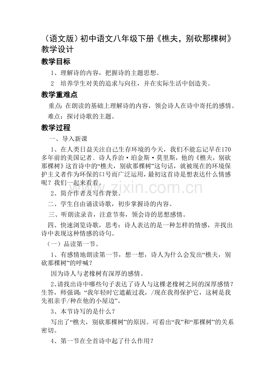 语文版初中语文八年级下册《樵夫-别砍那棵树》教学设计.doc_第1页