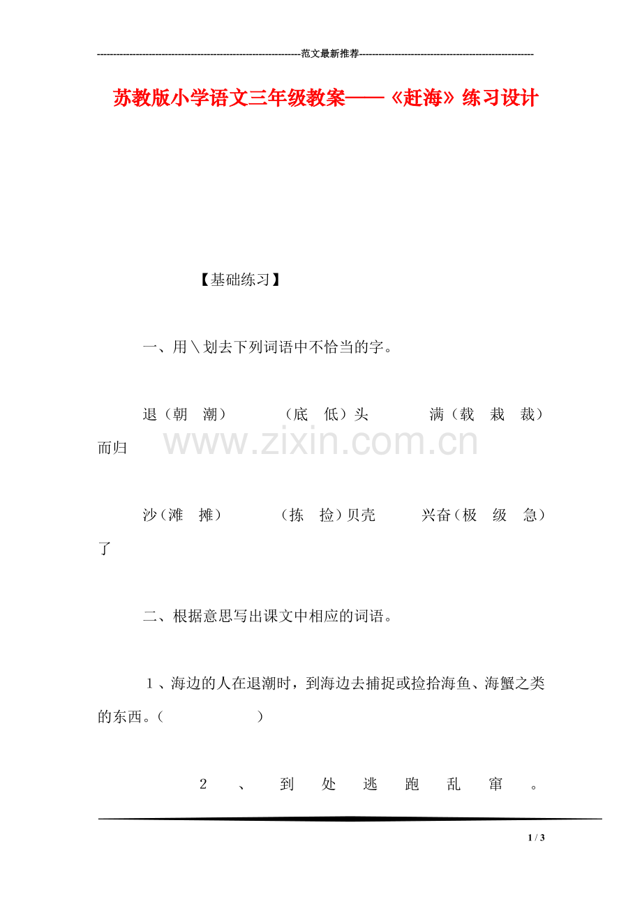 苏教版小学语文三年级教案——《赶海》练习设计.doc_第1页
