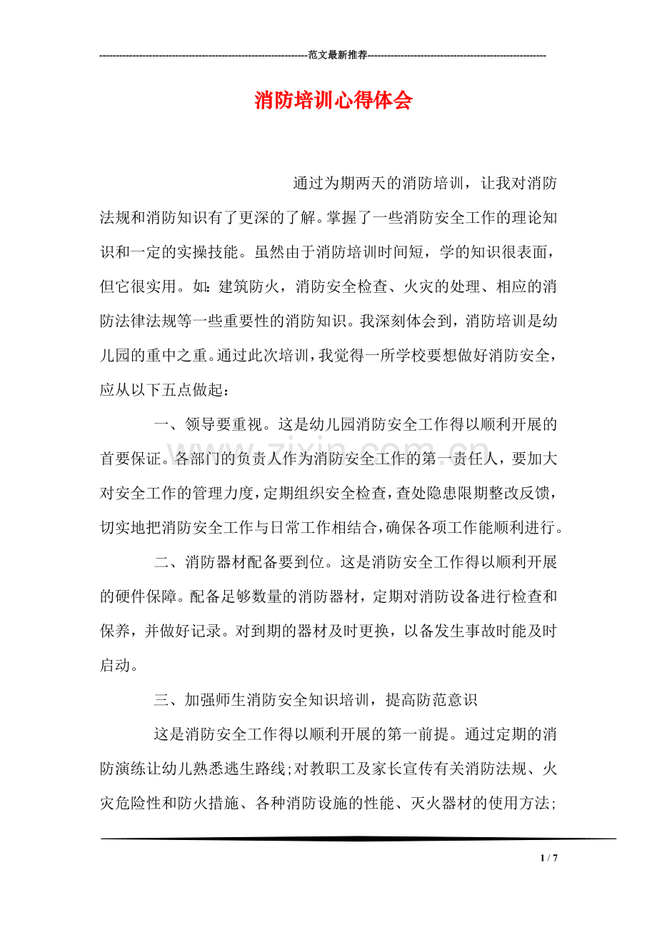 消防培训心得体会.doc_第1页