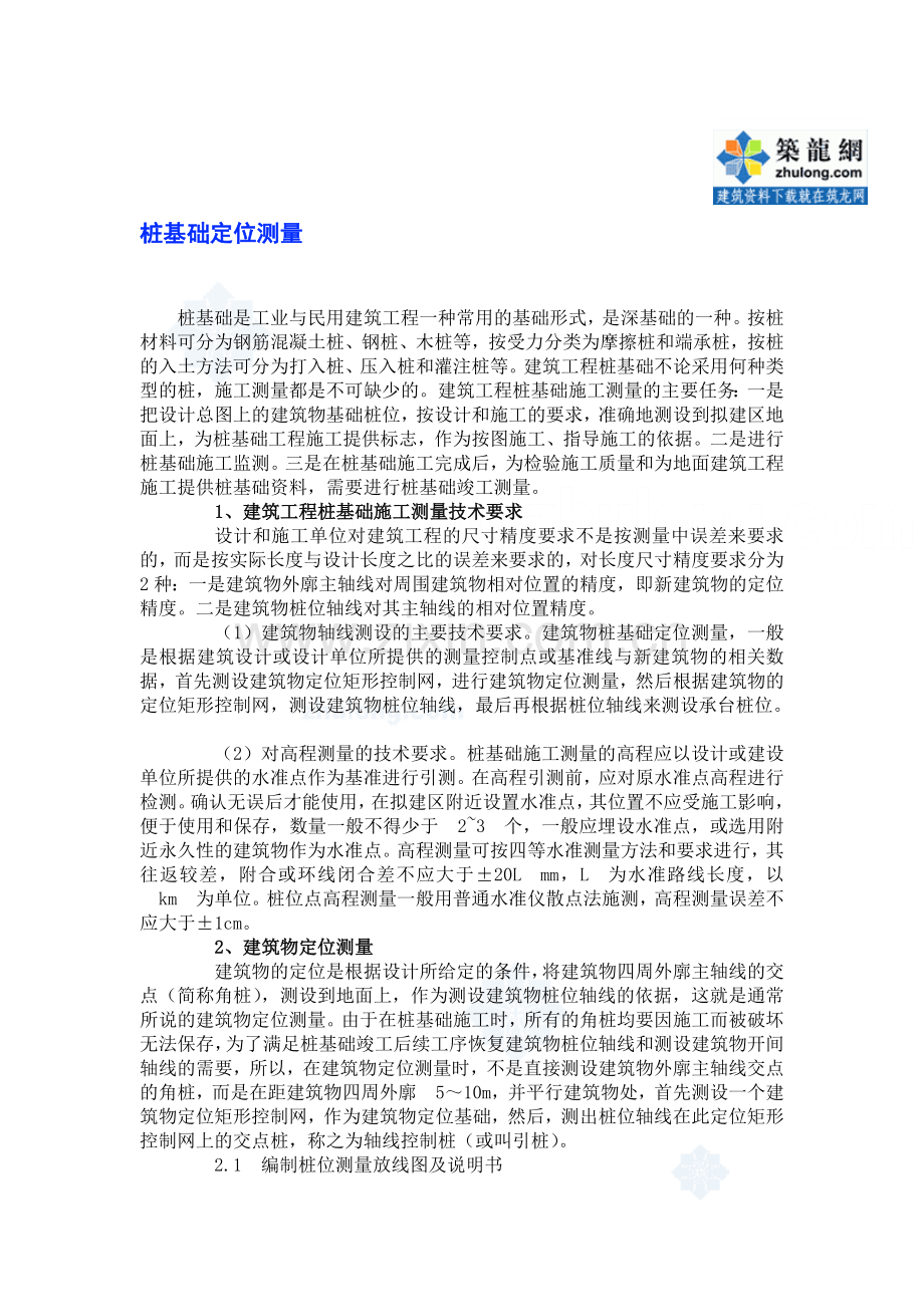 桩基础定位测量技术secret.doc_第1页