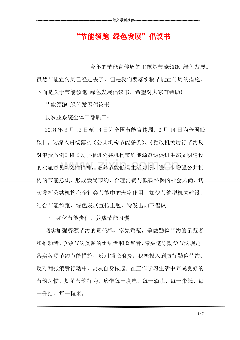 “节能领跑-绿色发展”倡议书.doc_第1页