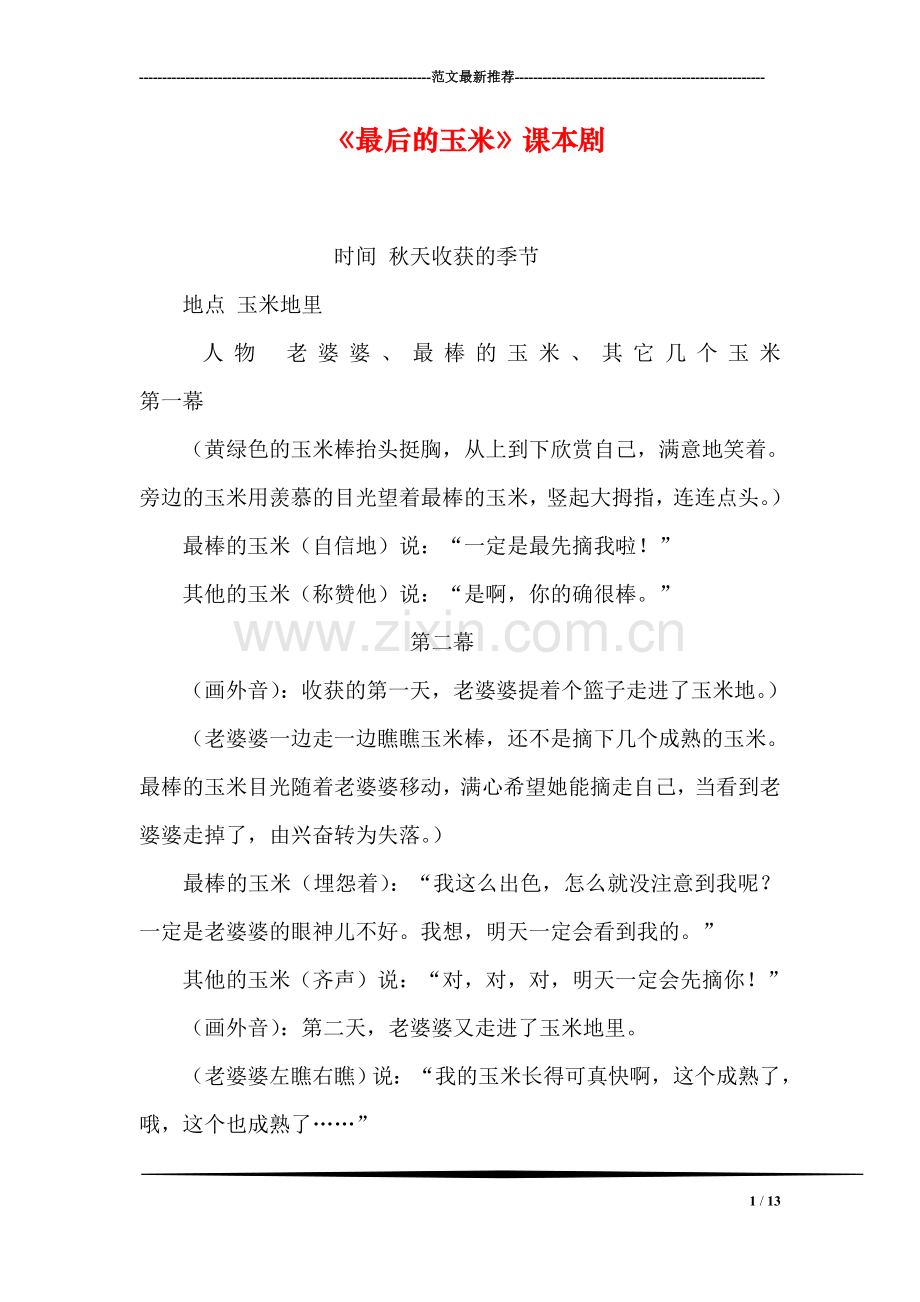 《最后的玉米》课本剧.doc_第1页
