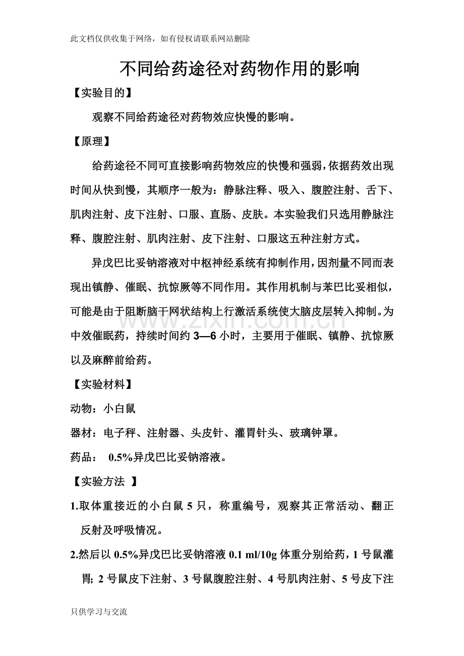 不同给药途径对药物作用的影响教程文件.doc_第1页