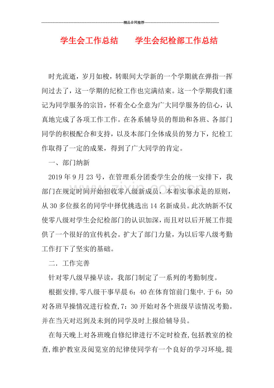 学生会工作总结----学生会纪检部工作总结.doc_第1页