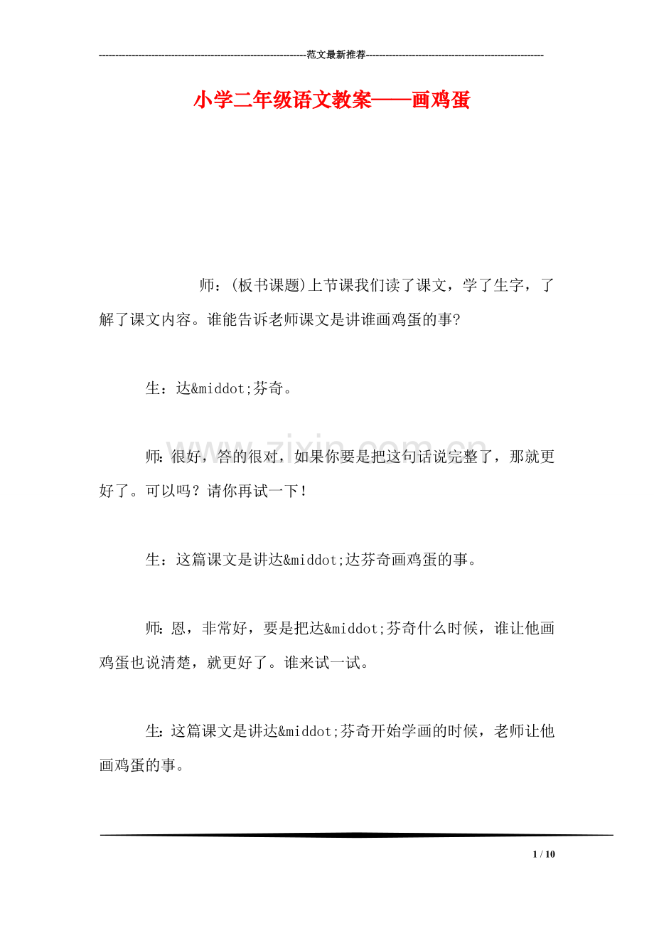 小学二年级语文教案——画鸡蛋.doc_第1页