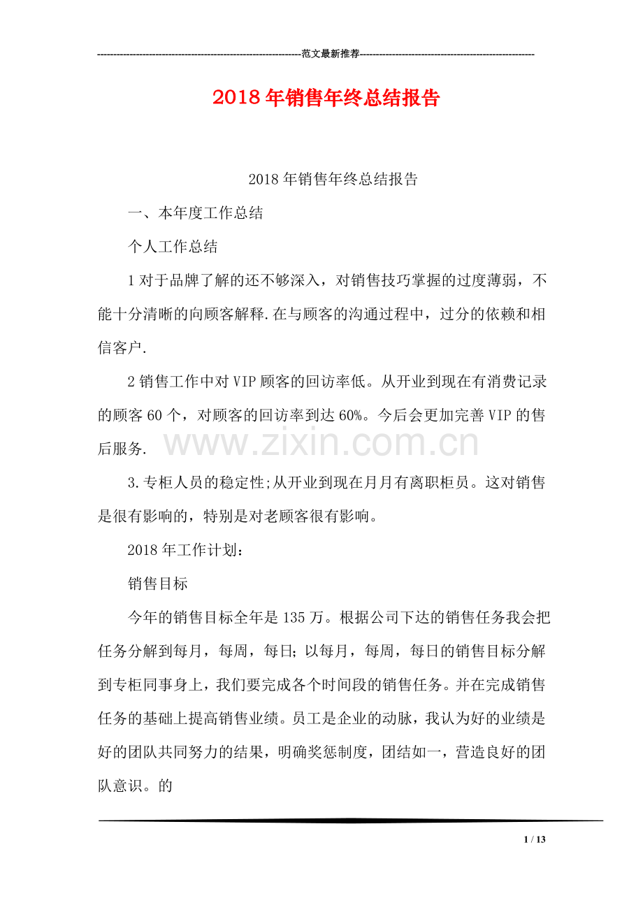 2018年销售年终总结报告.doc_第1页